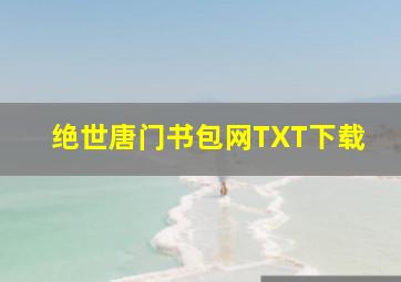 绝世唐门书包网TXT下载