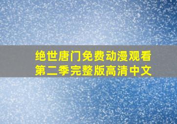 绝世唐门免费动漫观看第二季完整版高清中文