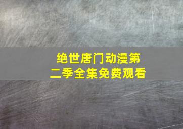 绝世唐门动漫第二季全集免费观看