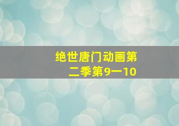 绝世唐门动画第二季第9一10