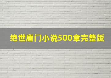 绝世唐门小说500章完整版