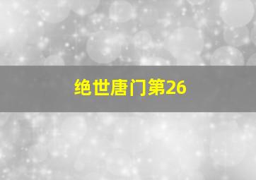 绝世唐门第26