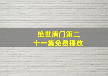 绝世唐门第二十一集免费播放