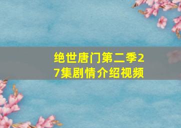 绝世唐门第二季27集剧情介绍视频