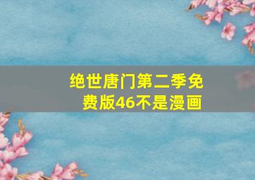 绝世唐门第二季免费版46不是漫画