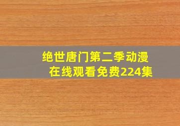 绝世唐门第二季动漫在线观看免费224集