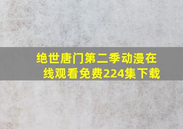 绝世唐门第二季动漫在线观看免费224集下载