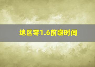 绝区零1.6前瞻时间