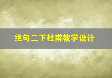 绝句二下杜甫教学设计