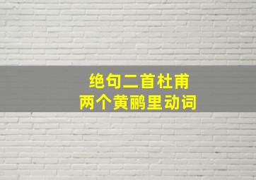 绝句二首杜甫两个黄鹂里动词