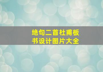 绝句二首杜甫板书设计图片大全