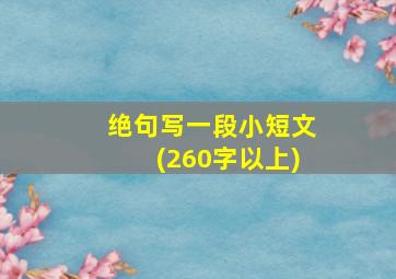 绝句写一段小短文(260字以上)