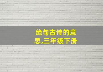 绝句古诗的意思,三年级下册