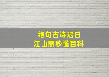 绝句古诗迟日江山丽秒懂百科