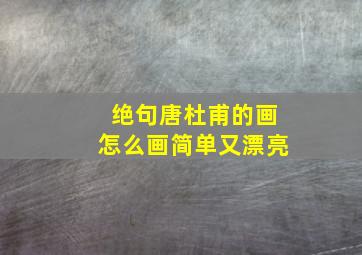 绝句唐杜甫的画怎么画简单又漂亮