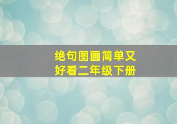 绝句图画简单又好看二年级下册