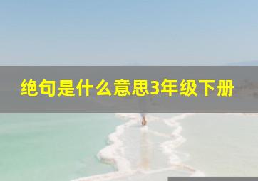 绝句是什么意思3年级下册