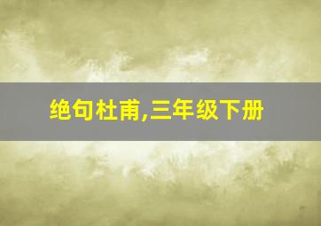 绝句杜甫,三年级下册