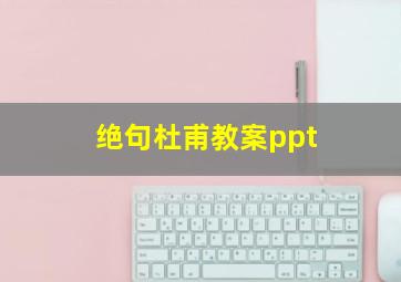 绝句杜甫教案ppt