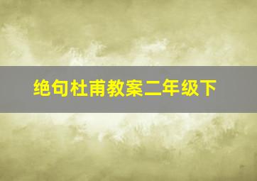 绝句杜甫教案二年级下