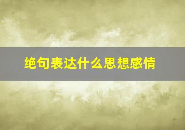 绝句表达什么思想感情