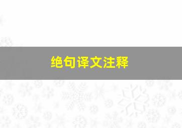 绝句译文注释