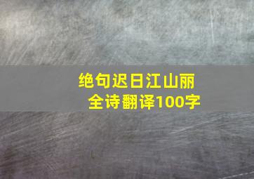 绝句迟日江山丽全诗翻译100字