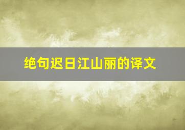 绝句迟日江山丽的译文