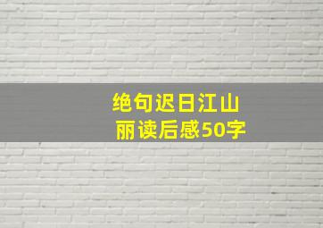 绝句迟日江山丽读后感50字