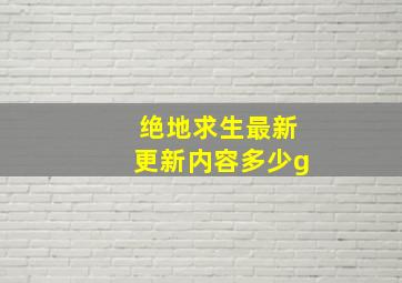 绝地求生最新更新内容多少g