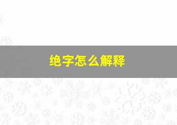 绝字怎么解释