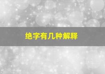 绝字有几种解释