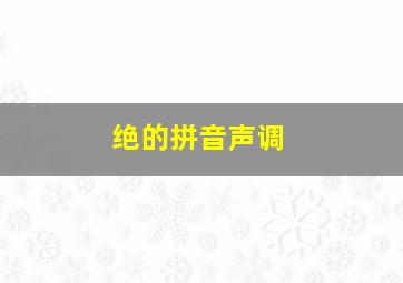 绝的拼音声调