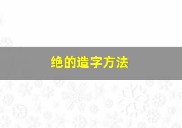 绝的造字方法