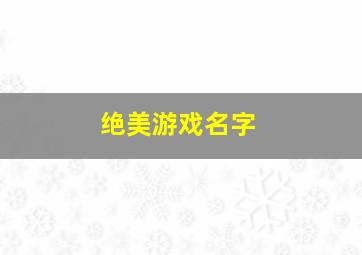 绝美游戏名字