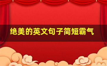 绝美的英文句子简短霸气