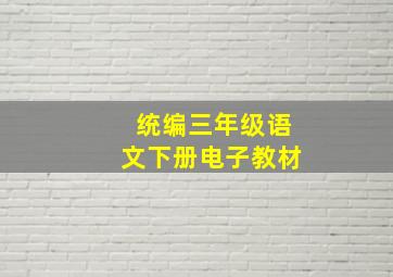 统编三年级语文下册电子教材