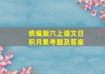 统编版六上语文日积月累考题及答案