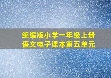 统编版小学一年级上册语文电子课本第五单元