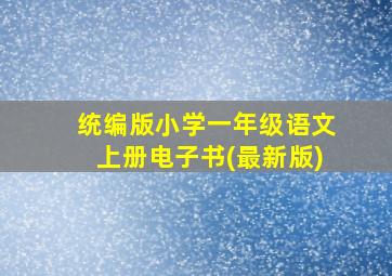 统编版小学一年级语文上册电子书(最新版)