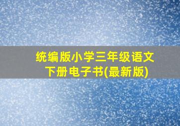 统编版小学三年级语文下册电子书(最新版)