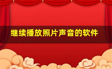 继续播放照片声音的软件