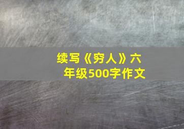 续写《穷人》六年级500字作文