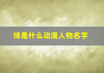 绯是什么动漫人物名字