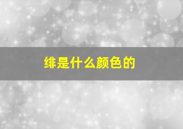 绯是什么颜色的