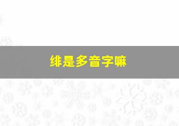 绯是多音字嘛