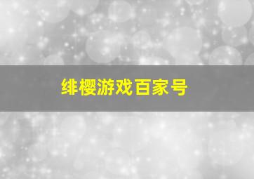 绯樱游戏百家号