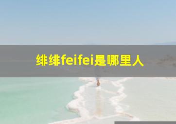 绯绯feifei是哪里人