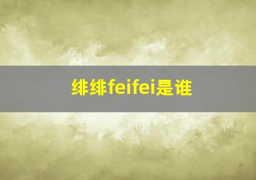 绯绯feifei是谁