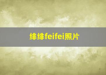 绯绯feifei照片